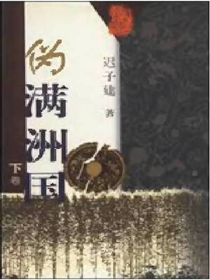 cover image of 伪满洲国下卷 (The Puppet Manchuria Regime Volume II)